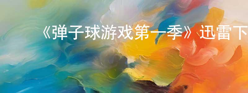﻿楚妮的个人主页,﻿《弹子球游戏第一季》迅雷下载/在线观看-都市情感-美剧天堂